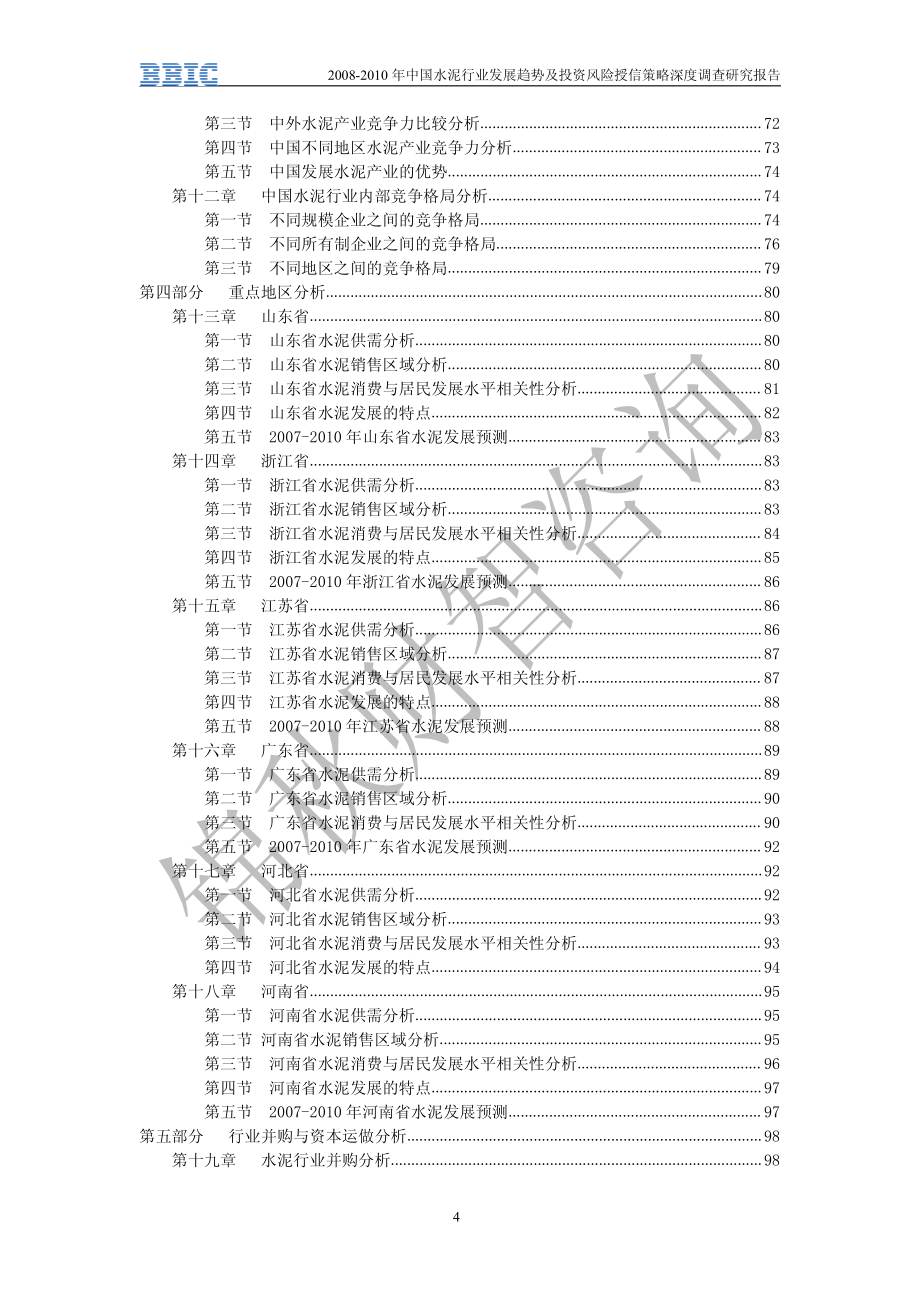 2008-2010年中国水泥行业发展趋势及投资风险授信策略深度调查研究报告_第4页