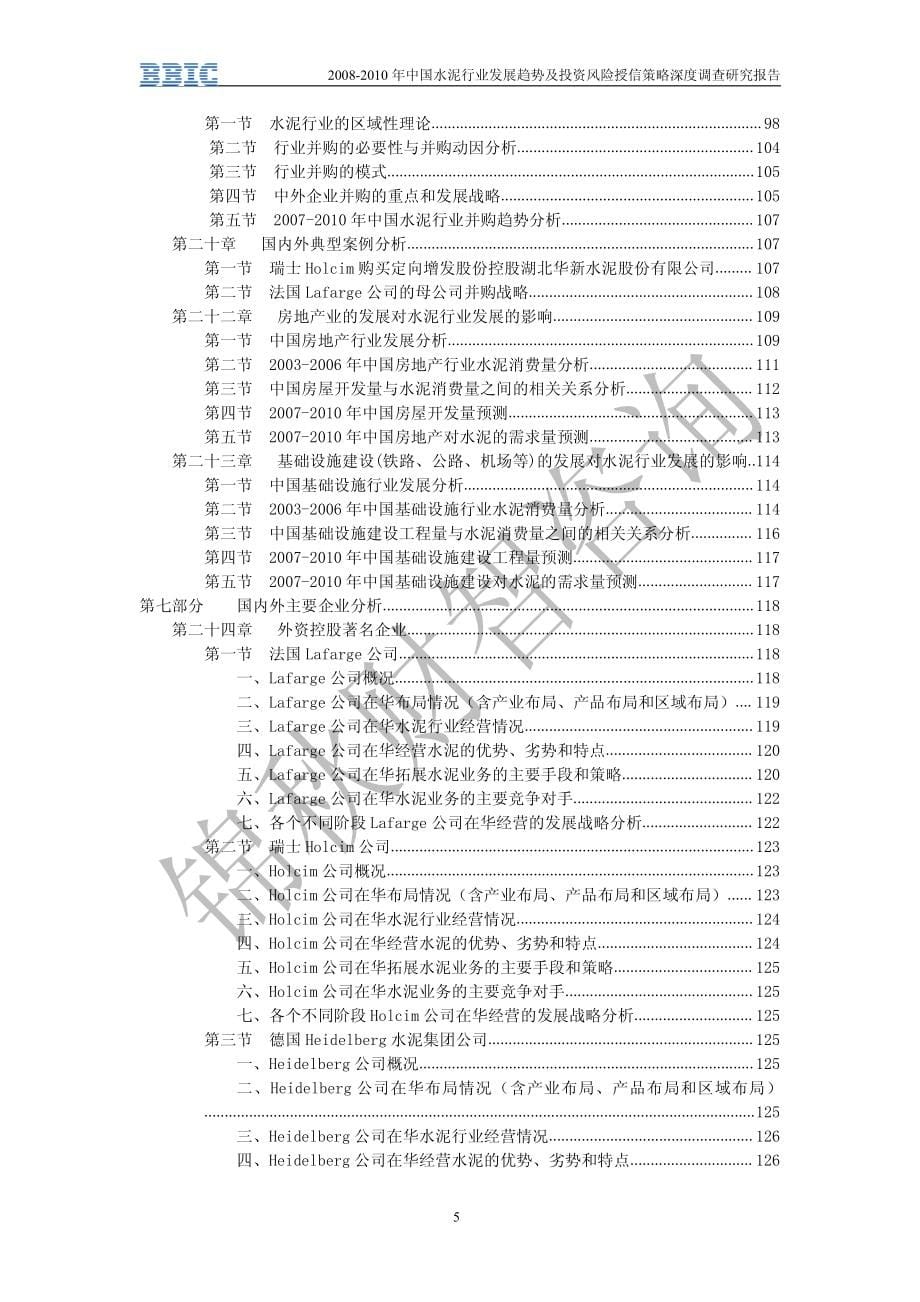 2008-2010年中国水泥行业发展趋势及投资风险授信策略深度调查研究报告_第5页