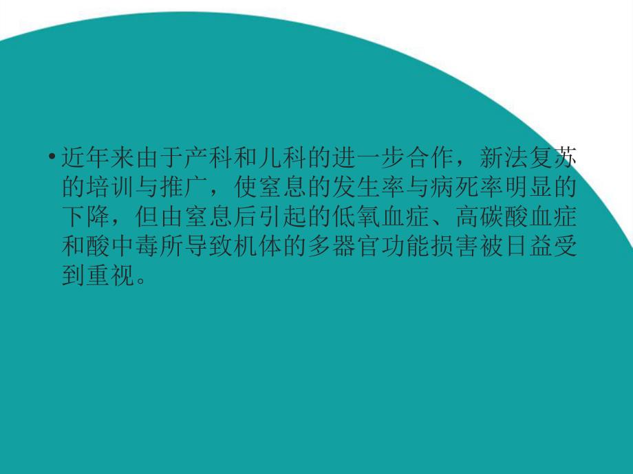 新生儿困难复苏后多脏器损害ppt课件_第4页