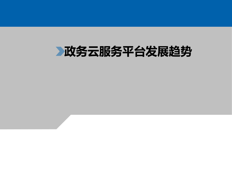 政务云服务平台发展趋势_第1页