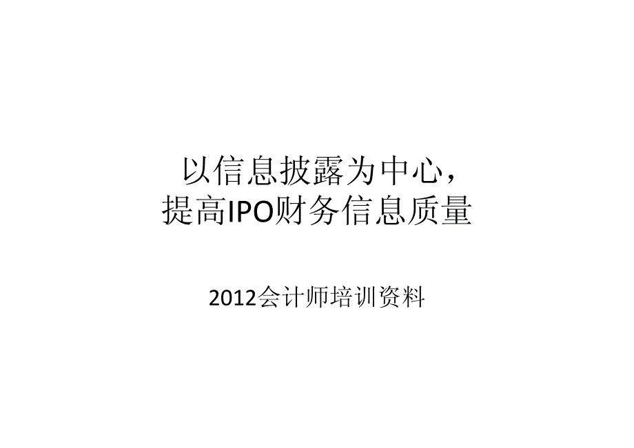 以信息披露为中心提高IPO财务信息质量_第1页