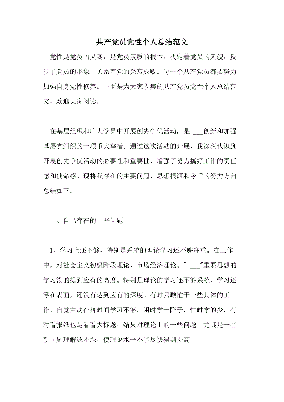 共产党员党性个人总结范文_第1页