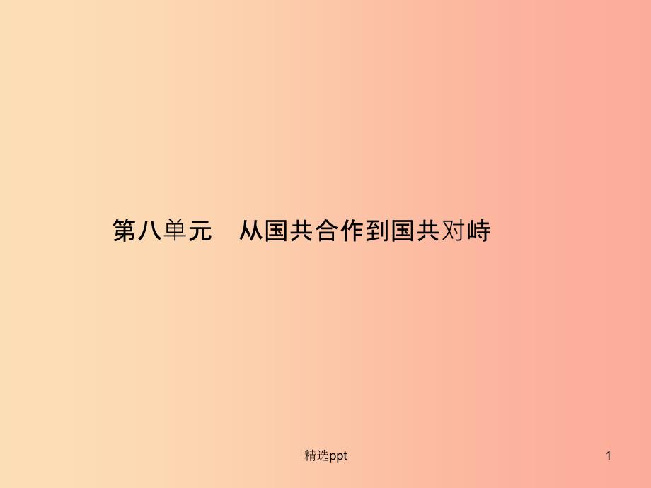 甘肃省2019年中考历史总复习第二部分中国近代史第八单元从国共合作到国共对峙课件_第1页