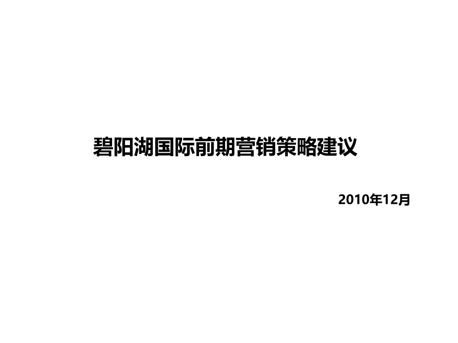 贵州毕节碧阳湖国际前期营销策略建议_187PPT_XXXX年_第1页