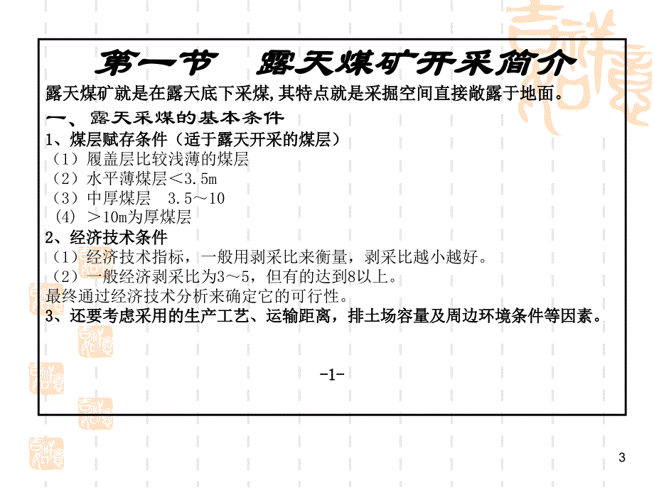 露天煤矿安全生产技术露天煤矿安全管理培训PPT课件_第3页