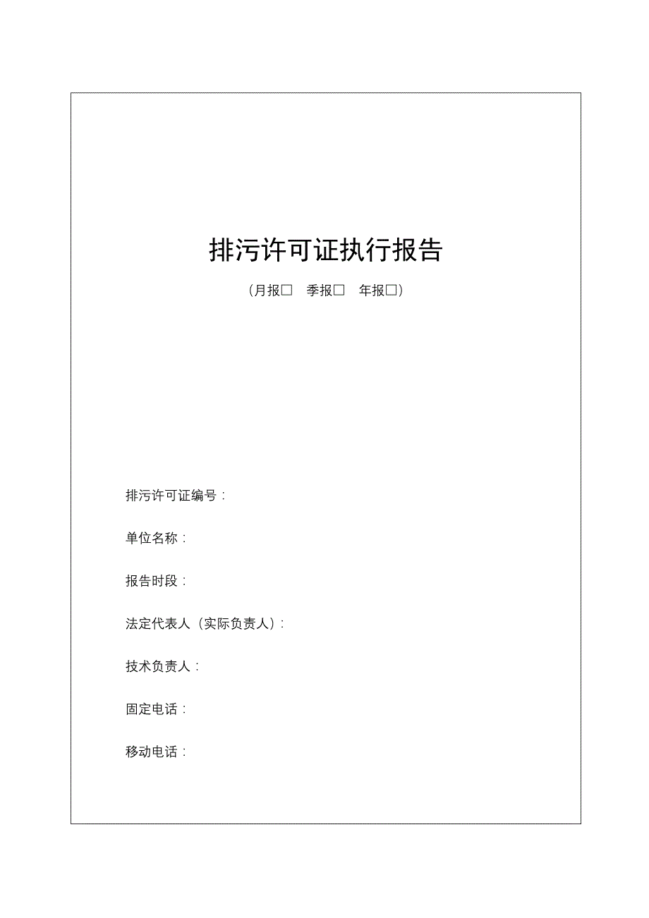 排污许可证执行报告台账汇编_第1页