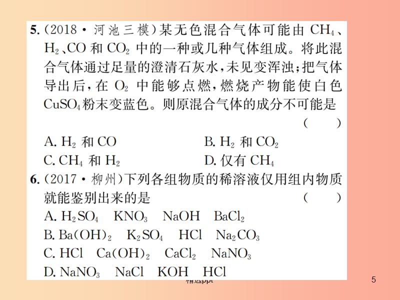 广西专版2019年中考化学总复习滚动小专题六物质的检验鉴别共存与除杂课件(1)_第5页