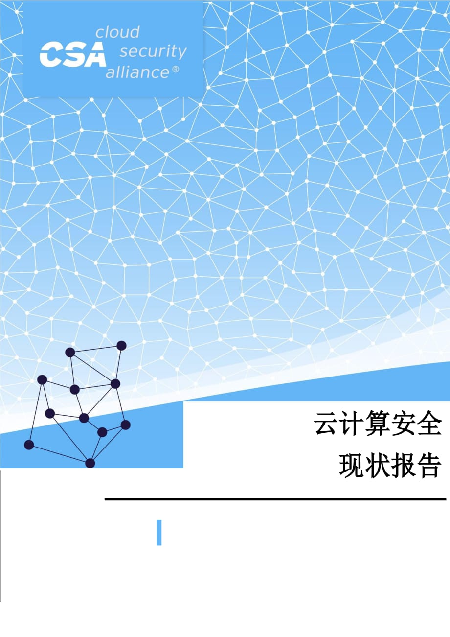 云计算安全现状报告_第1页