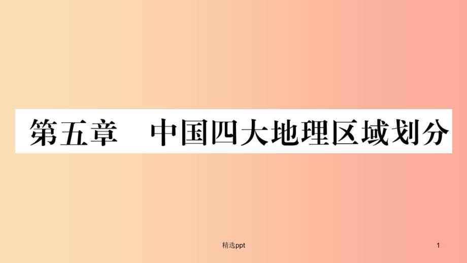 广西2019年八年级地理下册第5章中国四大地理区域划分习题课件新版商务星球版(1)_第1页