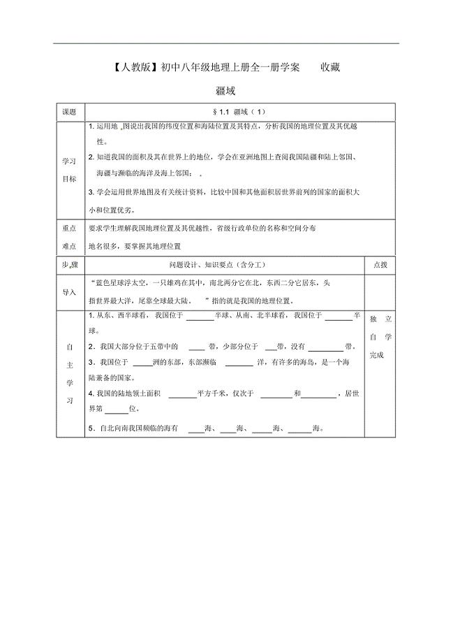 【人教版】初中八年级地理上册全一册学案收藏