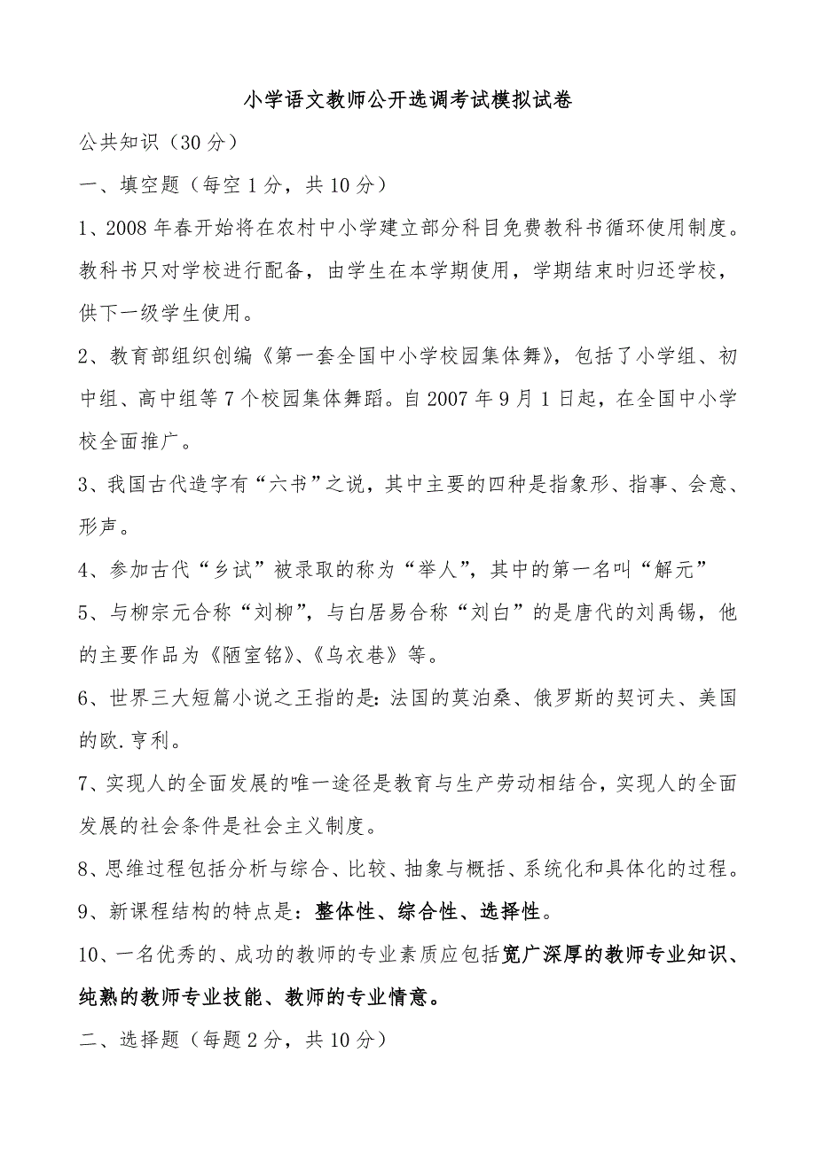 小学语文教师公开选调考试模拟试卷（模拟卷）_第1页