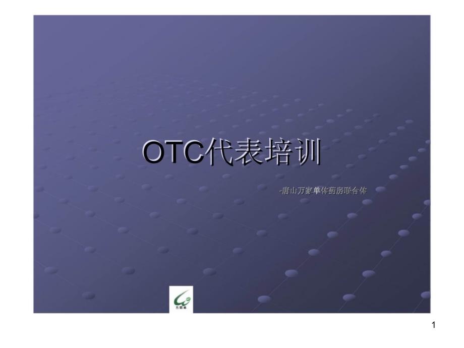 《OTC代表培训》精选PPT幻灯片_第1页