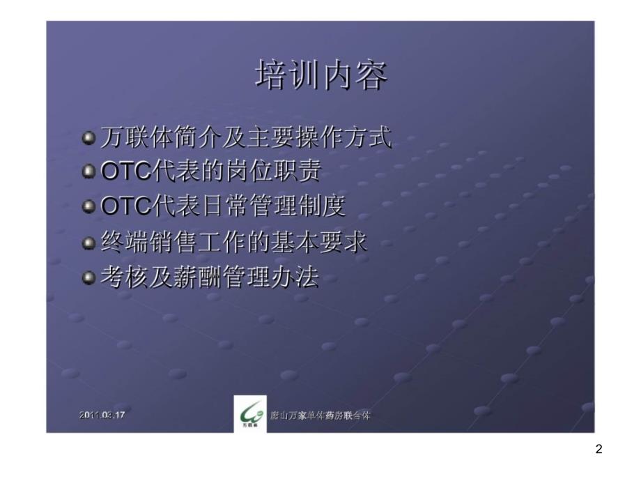 《OTC代表培训》精选PPT幻灯片_第2页