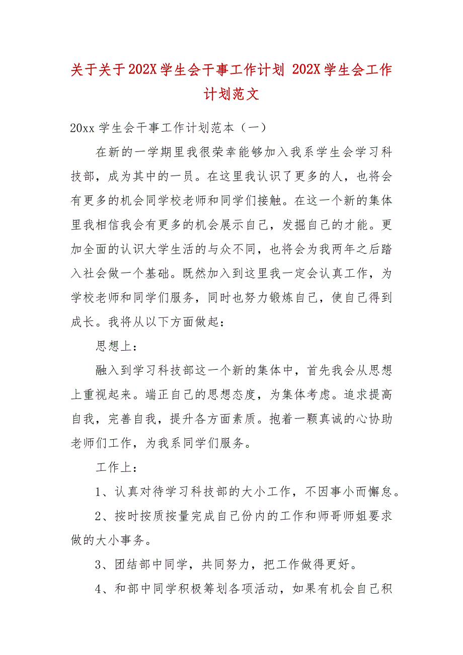 关于关于202X学生会干事工作计划 202X学生会工作计划范文（三）_第2页