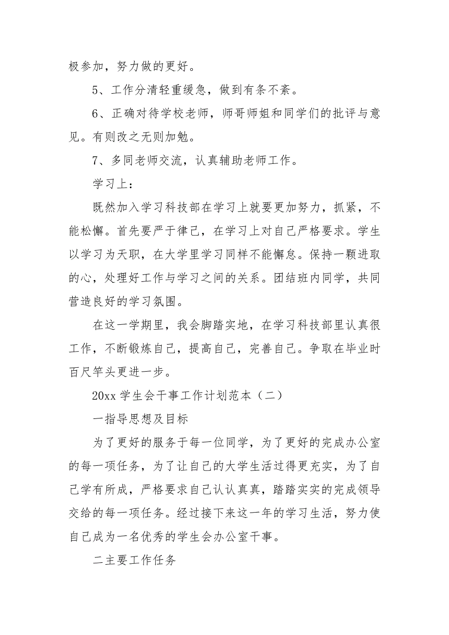 关于关于202X学生会干事工作计划 202X学生会工作计划范文（三）_第3页