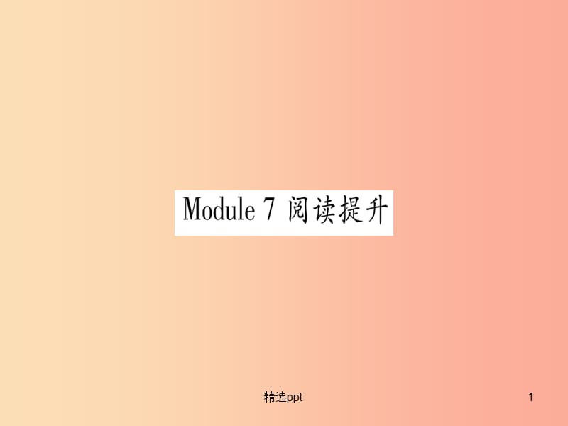 广西2019秋九年级英语上册 Module 7 Great books阅读提升习题课件（新版）外研版_第1页