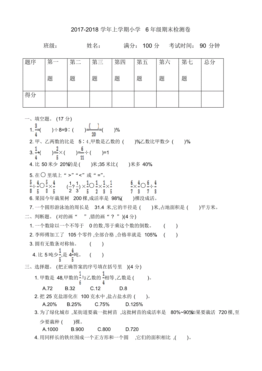 (人教版)2021年六年级数学上册期末检测题(有)修订_第1页