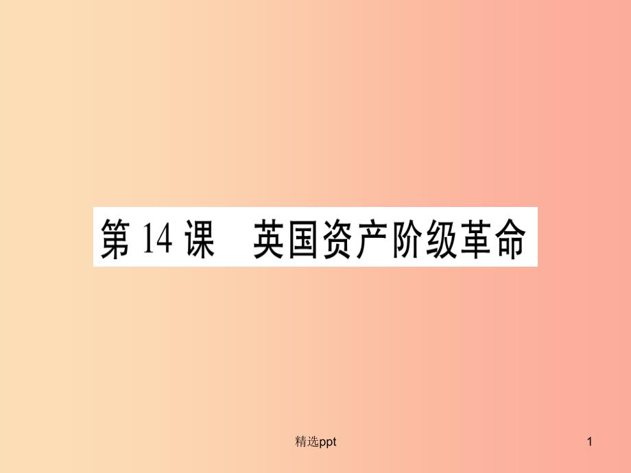 广西2019秋九年级历史上册第4单元近代的开端和新制度的确立第14课英国资产阶级革命课件岳麓版(1)_第1页