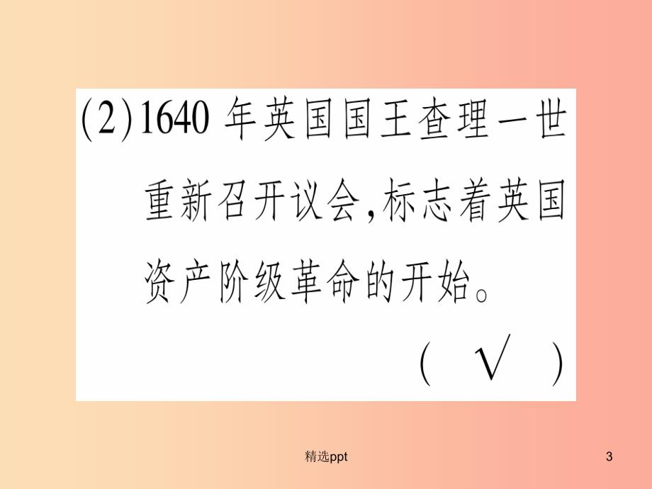 广西2019秋九年级历史上册第4单元近代的开端和新制度的确立第14课英国资产阶级革命课件岳麓版(1)_第3页