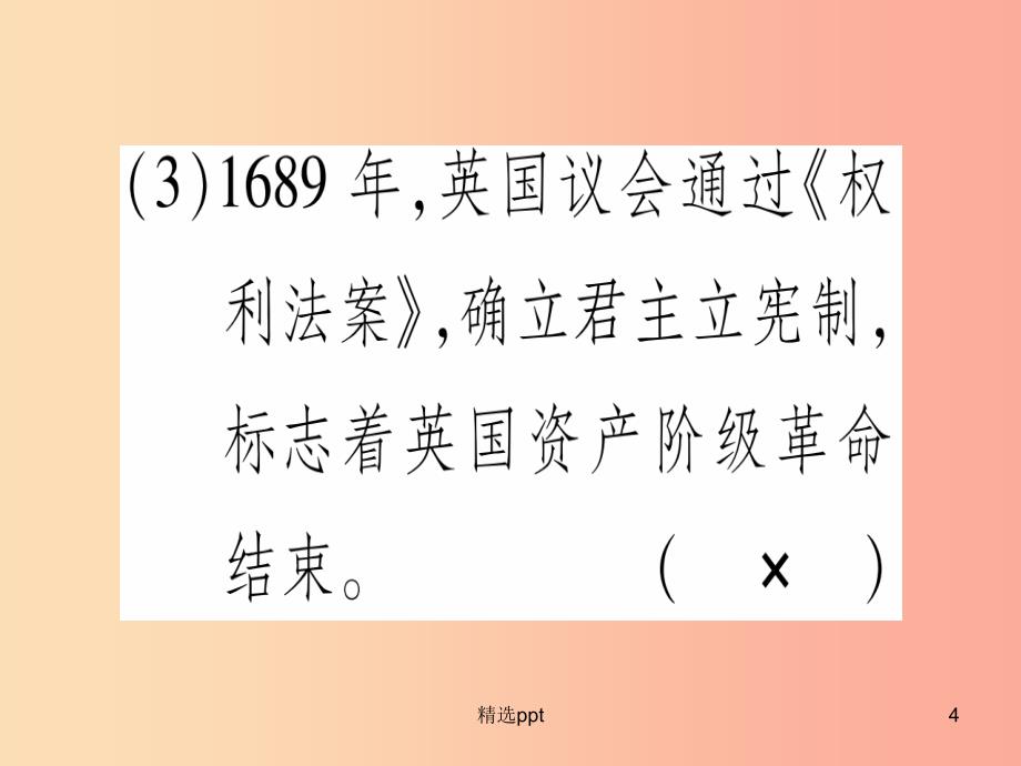 广西2019秋九年级历史上册第4单元近代的开端和新制度的确立第14课英国资产阶级革命课件岳麓版(1)_第4页