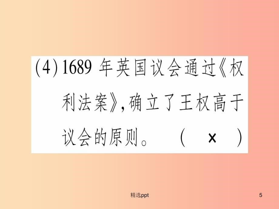 广西2019秋九年级历史上册第4单元近代的开端和新制度的确立第14课英国资产阶级革命课件岳麓版(1)_第5页