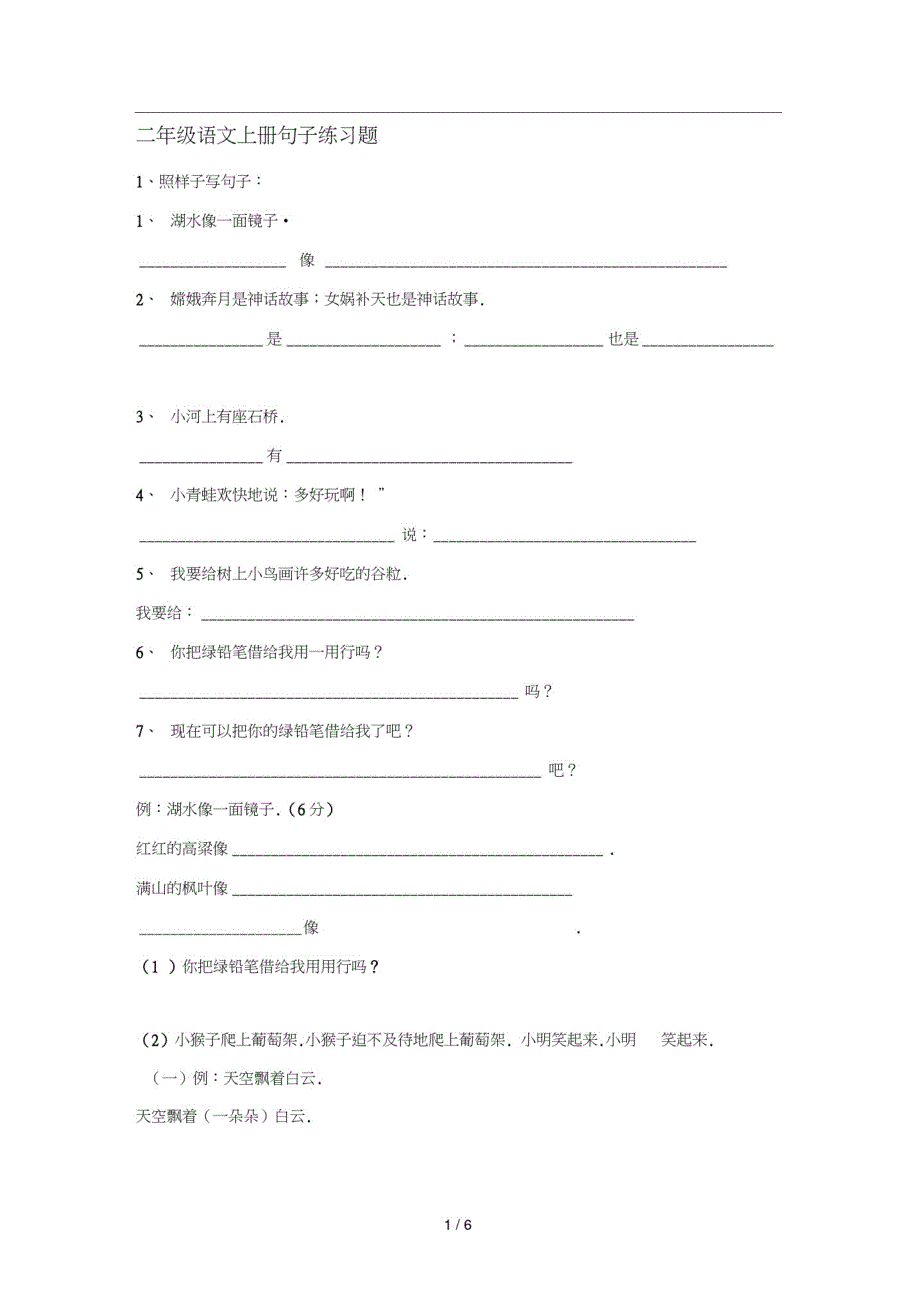 二年级语文上册句子练习题-_第1页