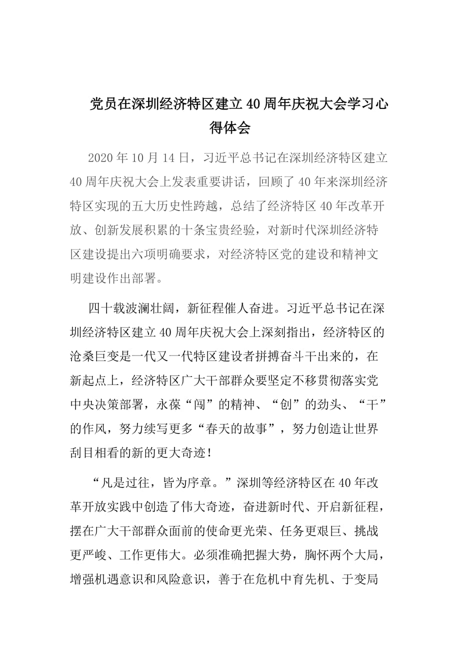 党员在深圳经济特区建立40周年庆祝大会学习心得体会_第1页