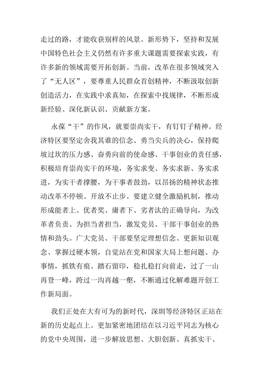 党员在深圳经济特区建立40周年庆祝大会学习心得体会_第3页