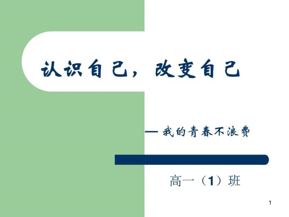 “认识自己-改变自己”主题班会PPT幻灯片_第1页