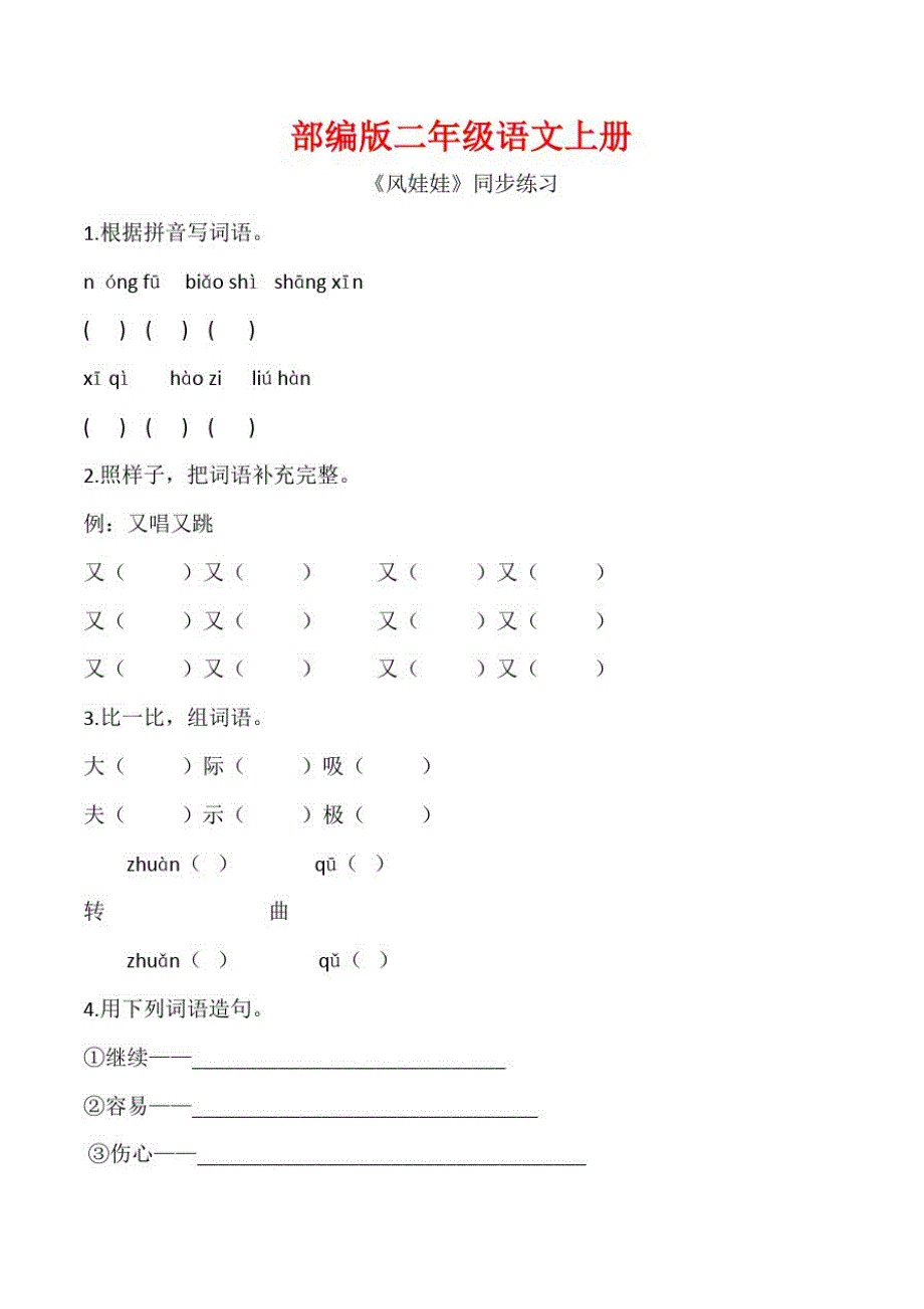 部编版二年级语文上册《风娃娃》同步习题附答案(1)_第1页