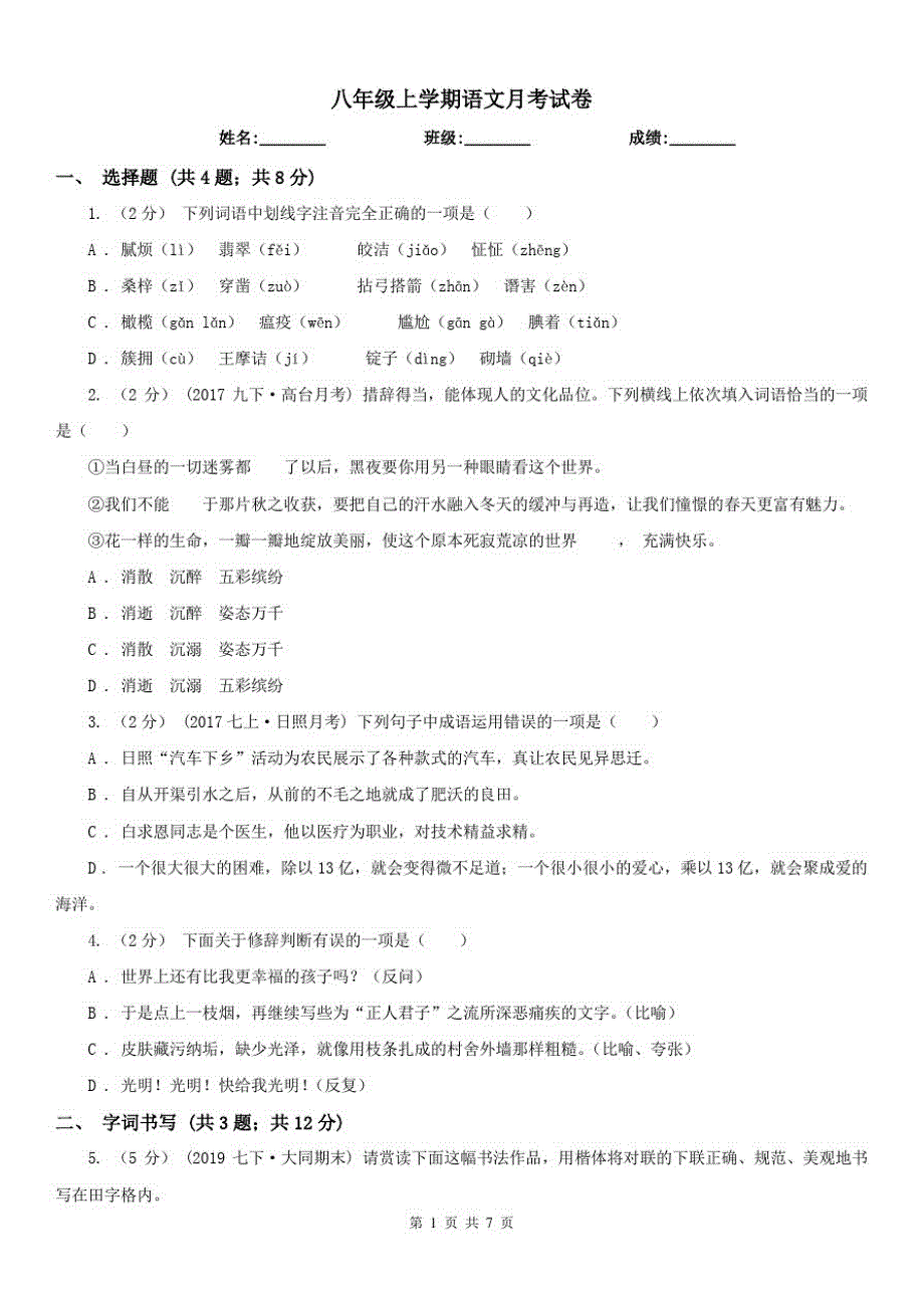 八年级上学期语文月考试卷-_第1页