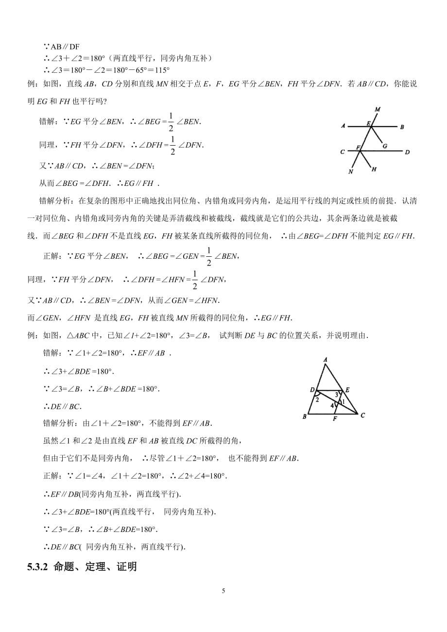 2020年整理人教版初中数学第五章相交线与平行线知识点.doc_第5页