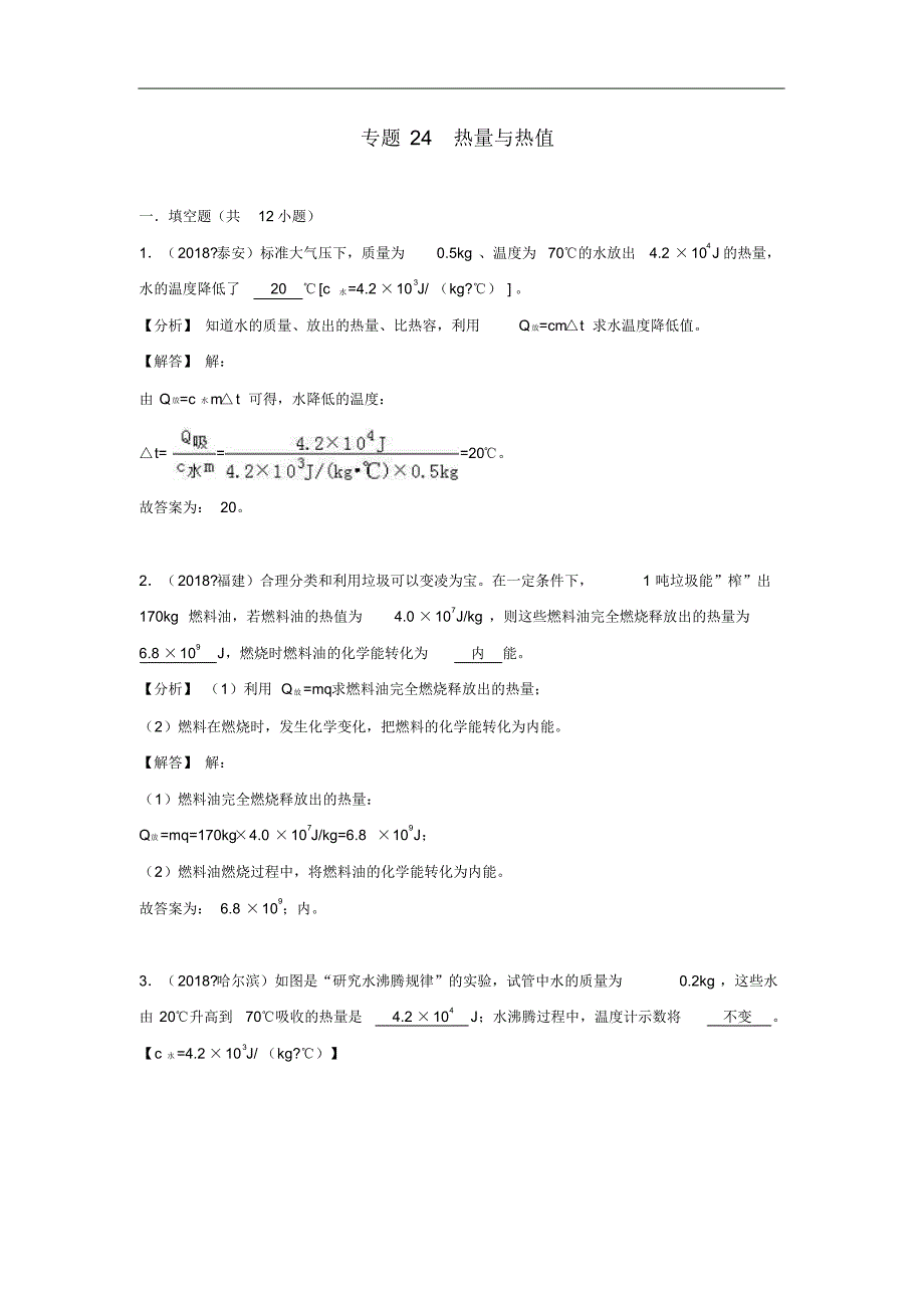 2021中考物理试题分类汇编专题24热量与热值含解析修订_第1页