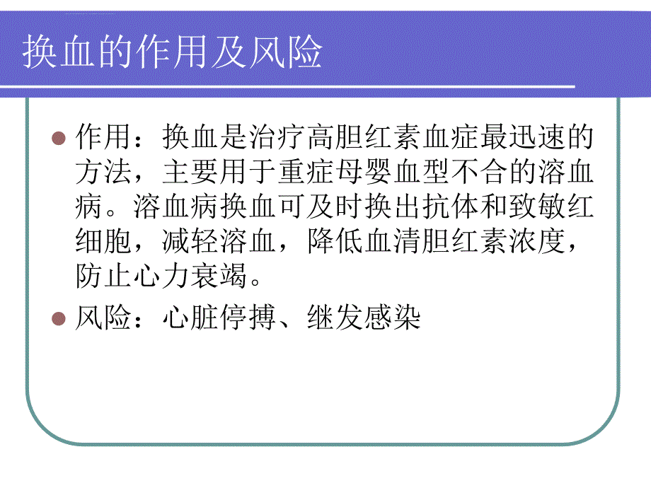 新生儿换血讲课ppt课件_第2页