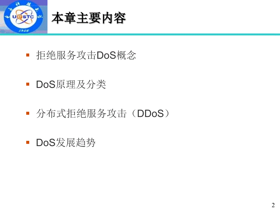 拒绝服务攻击ppt课件_第2页