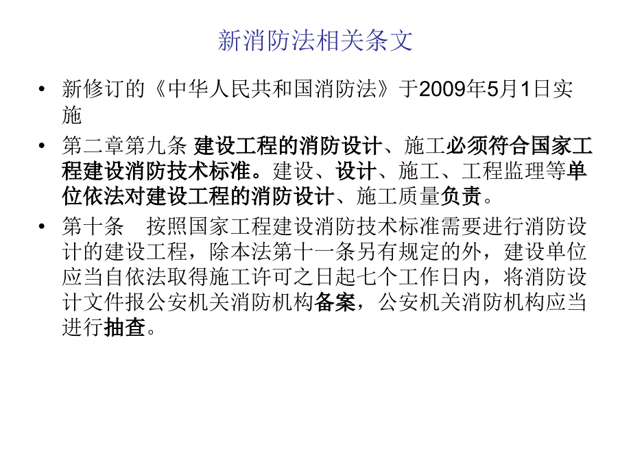 新消防法和规范学习ppt课件_第2页