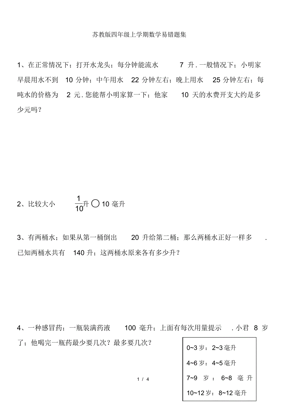 苏教版四年级上学期数学易错题集_第1页