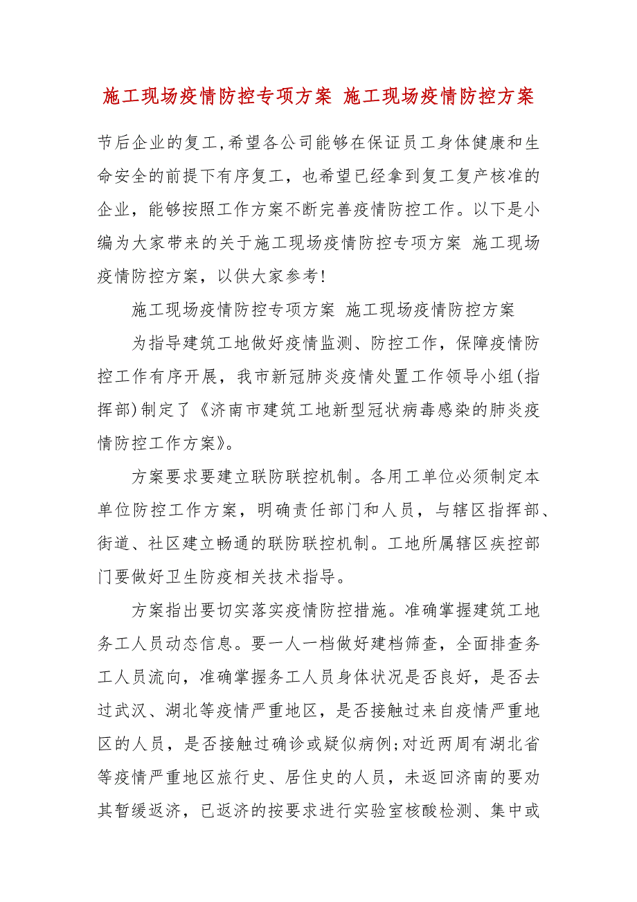 施工现场疫情防控专项方案 施工现场疫情防控方案(一）_第2页