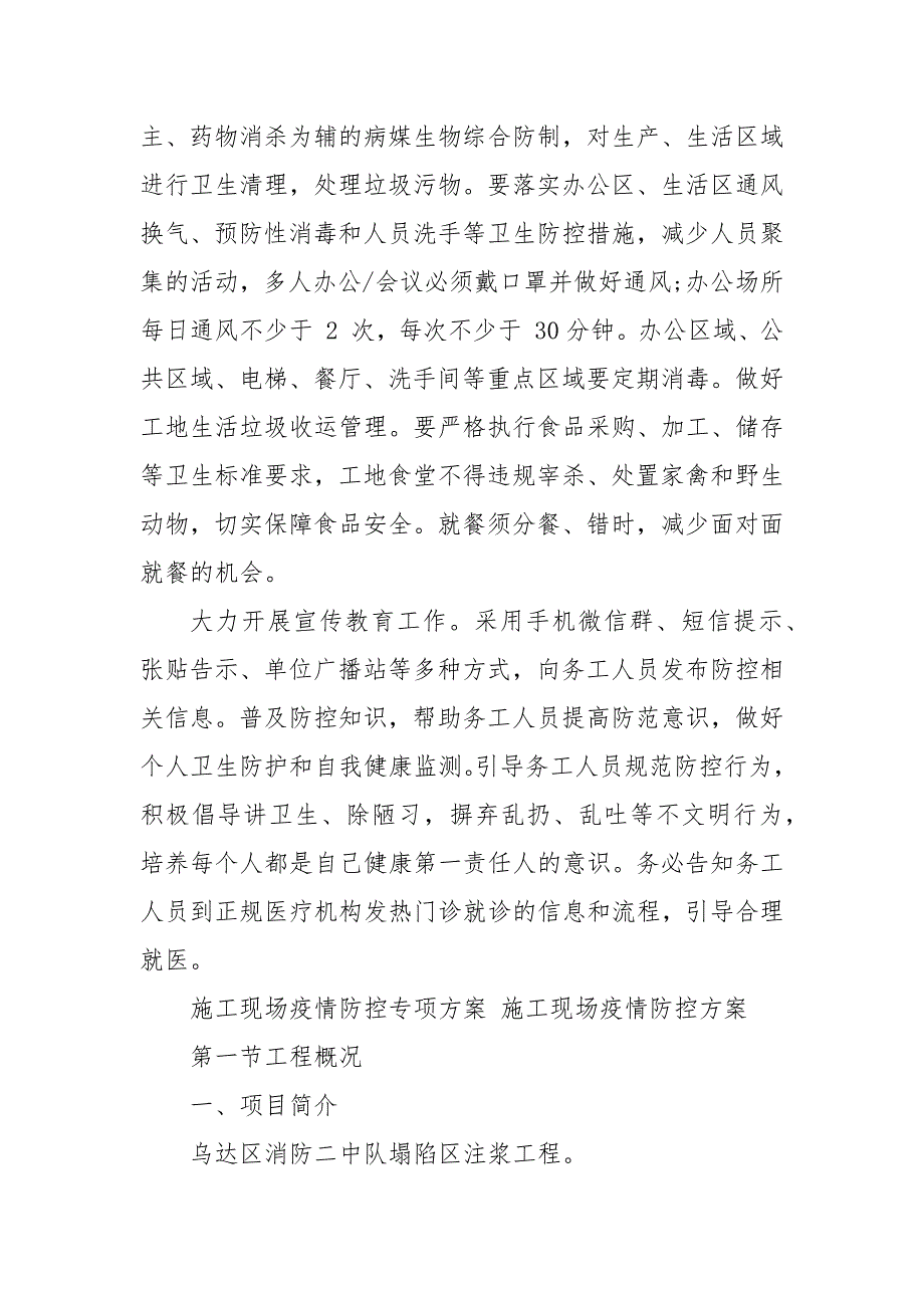 施工现场疫情防控专项方案 施工现场疫情防控方案(一）_第4页