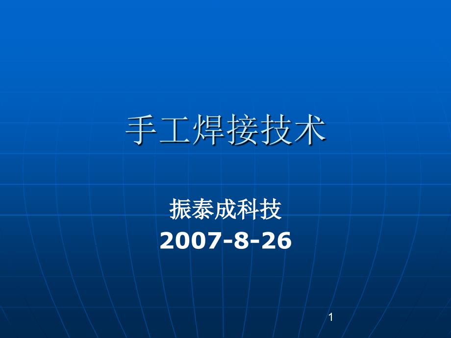 [整理版]手工焊接技巧培训资料PPT幻灯片_第1页