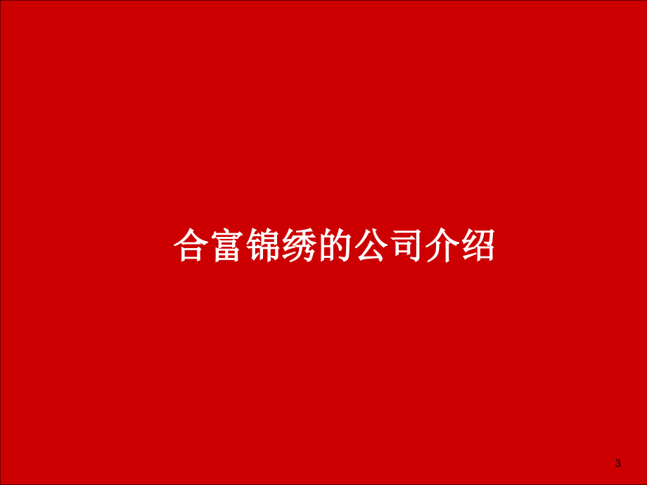 贵州遵义侨欣世家项目营销策略提报_108PPT_合富锦绣_第3页