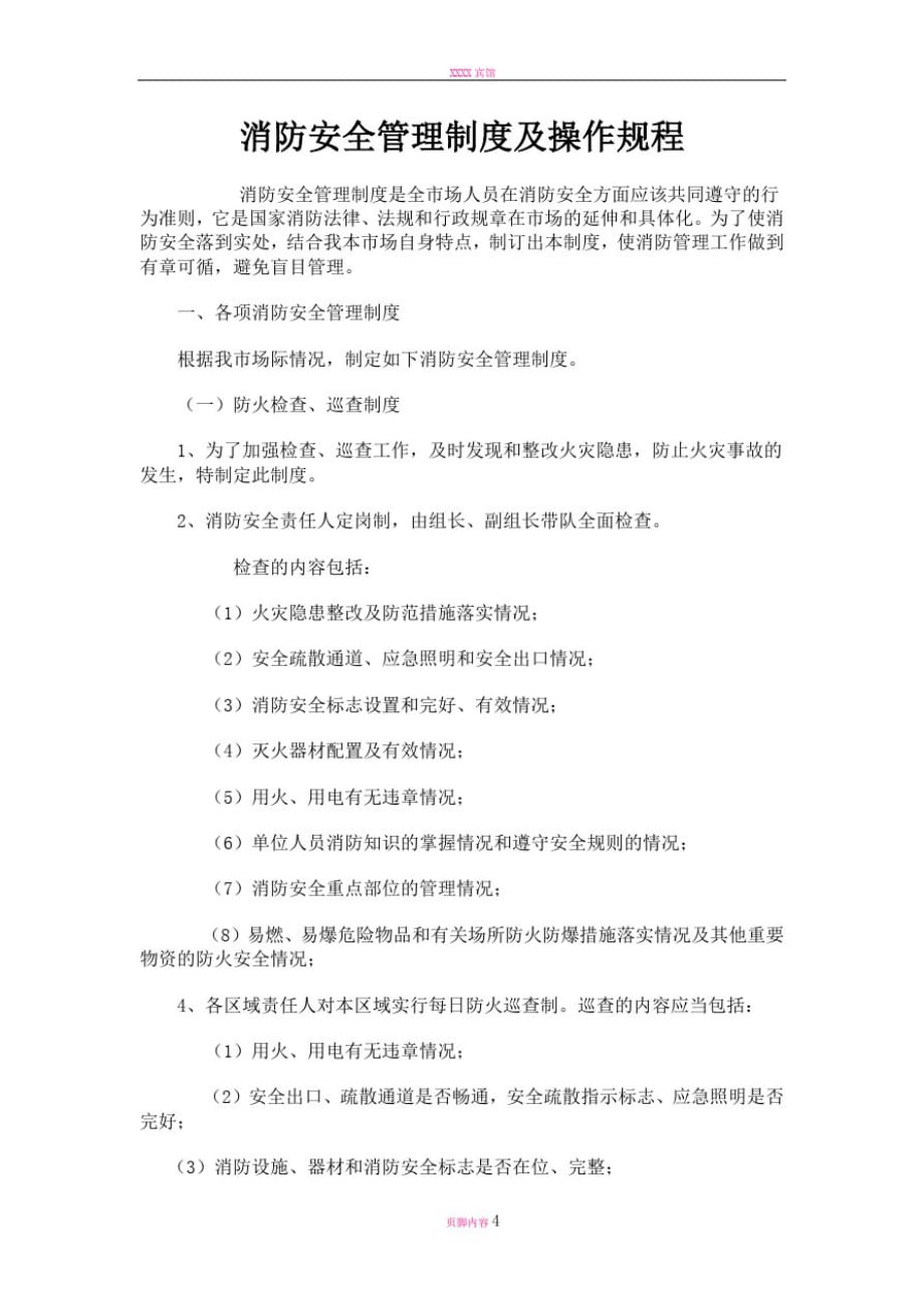 关于消防安全管理制度及操作规程_第1页