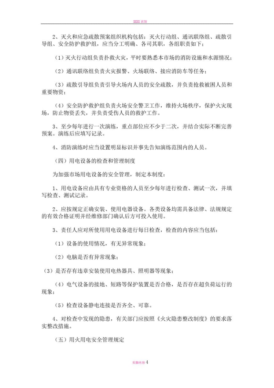 关于消防安全管理制度及操作规程_第3页