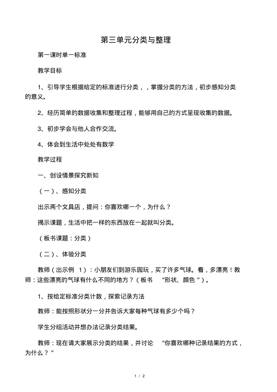 新人教版一年级数学下册第三单元___分类与整理教案_第1页