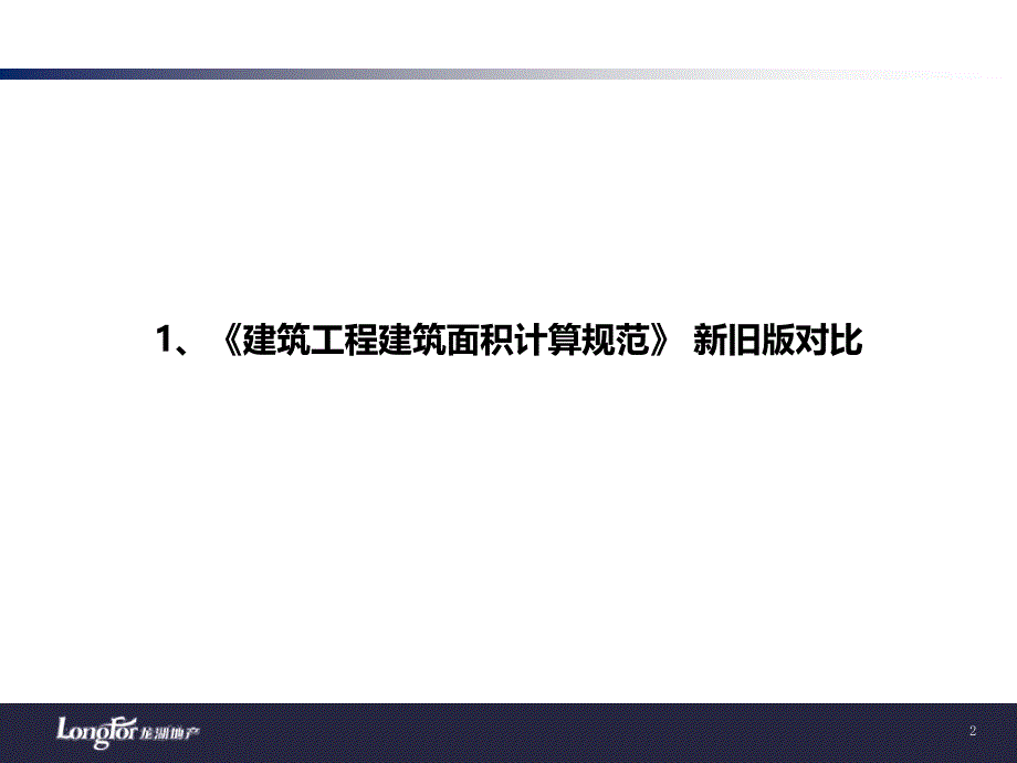 新旧工程面积计算规范及房地局测绘面积规范对比ppt课件_第2页