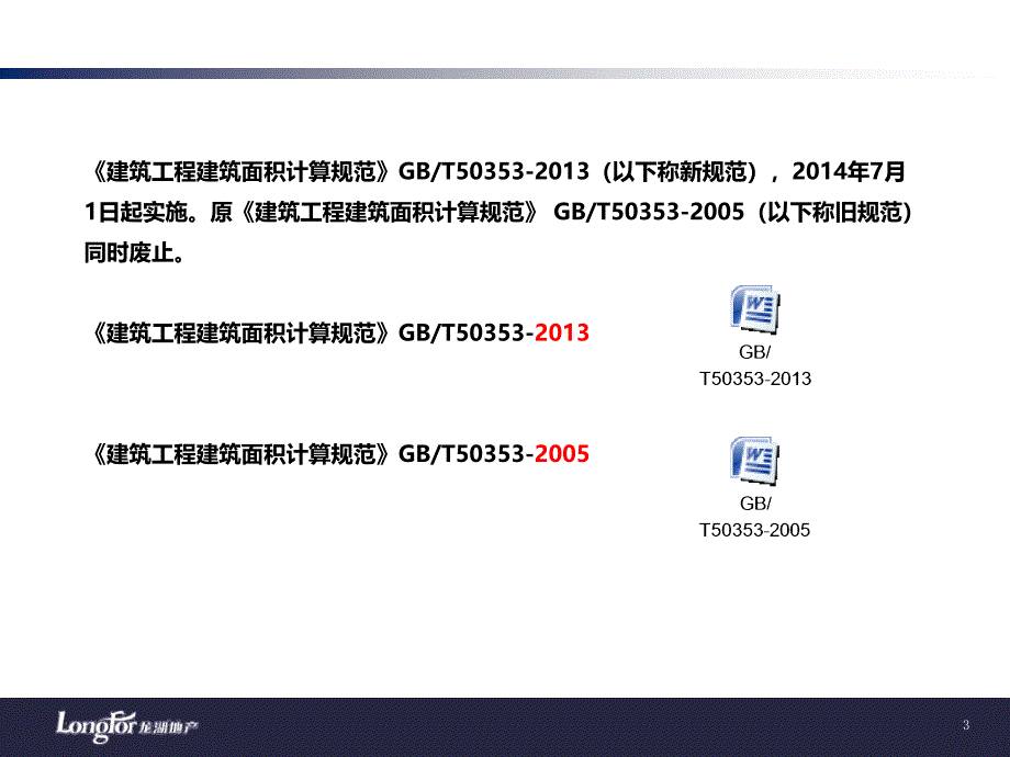 新旧工程面积计算规范及房地局测绘面积规范对比ppt课件_第3页