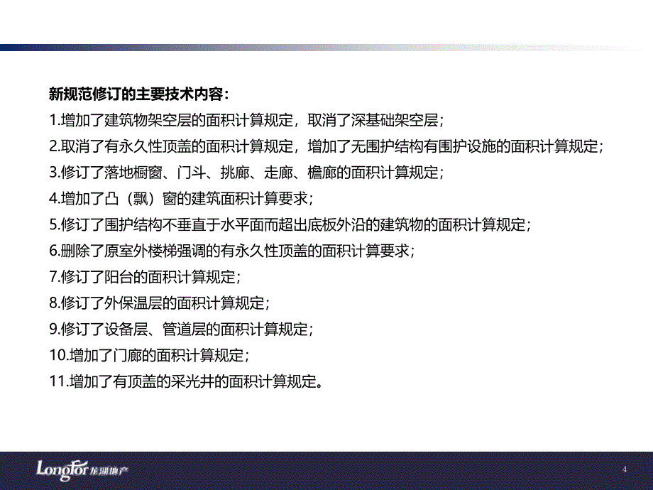 新旧工程面积计算规范及房地局测绘面积规范对比ppt课件_第4页