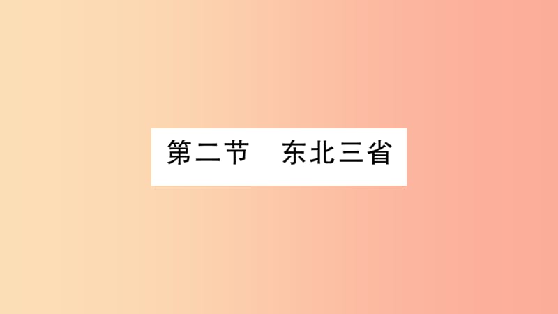 广西2019年八年级地理下册第6章第2节东北三省习题课件新版商务星球版(1)_第1页