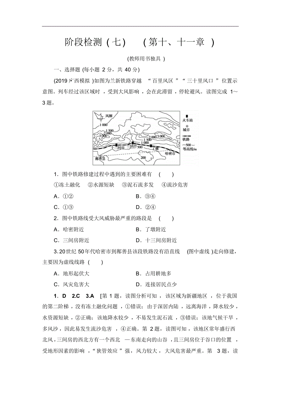 2021届人教版高三地理一轮总复习阶段检测：7(第十、十一章)Word版含解析修订_第1页