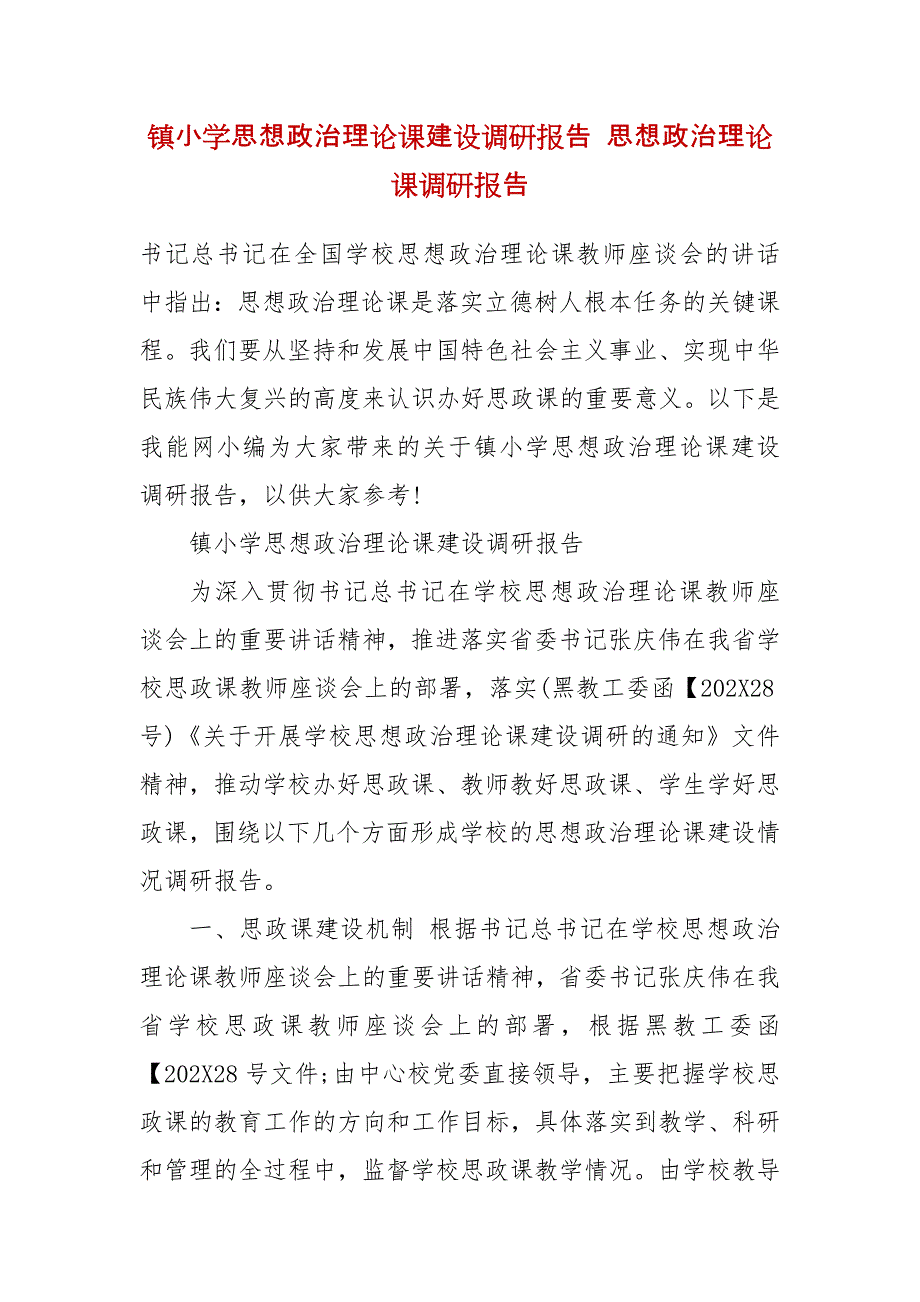 镇小学思想政治理论课建设调研报告 思想政治理论课调研报告（1)_第2页